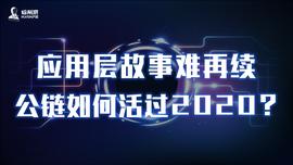 应用层故事难再续，公链如何活过2020？_DAP:非小号币行情app