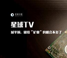 减半前，留给“矿业”的机会不多了 | 星球TV_INS:CZSHARES
