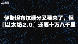 伊斯坦布尔硬分叉要来了，但以太坊2.0还要十万八千里_TPS:FFI