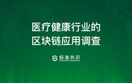 医疗健康行业的区块链应用调查_区块链:STOR