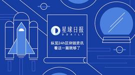 星球日报 | 嘉楠耘智或于11月20日上市；Bakkt将为机构提供比特币托管服务_LIB:比特币