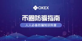 防指南 | 第2期：说好的走路月赚十万，却走了我一套别墅_APP:okex