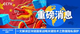 一文解读区块链国家战略关键技术之数据隐私保护_BOO:区块链