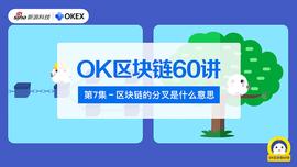 OK区块链60讲 | 第7集：区块链的分叉是什么意思_NBS:区块链专业