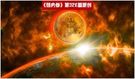 加密货币之原罪：揭秘币圈乱象_ACE:BOO