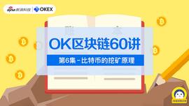 OK区块链60讲 | 第6集：比特币的挖矿原理_LIBRA:区块链技术是什么