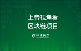 上帝视角看区块链项目_区块链:区块链技术最早应用于