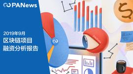 区块链行业9月融资超1.5亿美元，交易所成热点赛道_NEWS:EVER