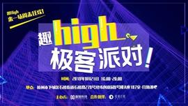 即刻趣high，开发者的一场夏末狂欢_区块链:HIGH