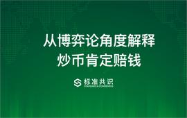 从博弈论角度解释炒币肯定赔钱_TIN:tps币圈