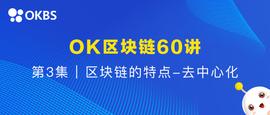 OK区块链60讲 | 第3集：区块链的特点-去中心化_AMP:区块链