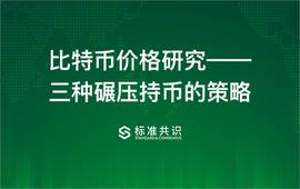 比特币价格研究：三种碾压持币的策略_SIM:ERB
