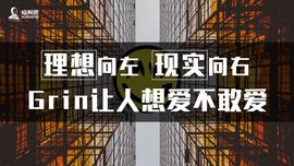 理想向左现实向右，Grin让人想爱不敢爱_BTC:比特币实时行情走势价格情况