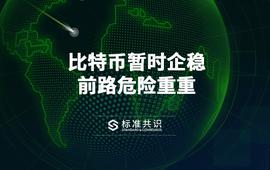 比特币暂时企稳，前路危险重重_BTC:BTCRED价格