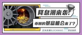 降息潮来袭，币圈的暴富机会来了？_BTC:Huobi BTC