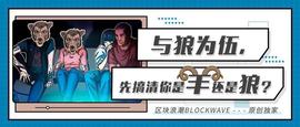 揭秘狼雨社区，与狼为伍，先搞清你是羊还是狼？_DAPP:augur币官网