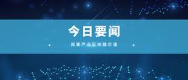 产业区块链日报7.25：“深圳”用区块链技术打通政务服务数据链_区块链:哪个不是区块链特性