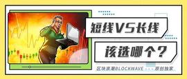 短线投机VS长线投资，哪个是最适合你的投资之道？_比特币:量子比特币协议