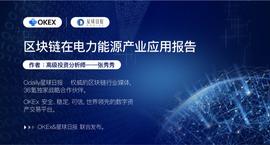 区块链电力能源产业应用报告_区块链:everdome币私募