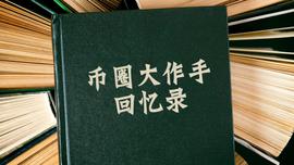 币圈大作手回忆录（一）：一位区块链投资人的回忆与思考_FACE:MetaSpace