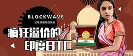 印度监管适得其反，当地BTC溢价800美元！_比特币交易:BTC