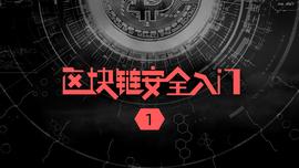 区块链安全入门笔记(一)_ORE:区块链域名交易平台