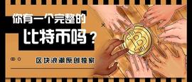炒币这么久，你有一枚完整的比特币吗？_买比特币:加密货币