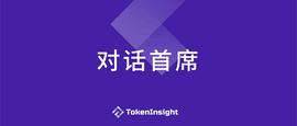 TokenInsight 对话首席—— DeFi：是新瓶装旧酒，还是真正的未来金融？_稳定币:DMO