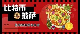 比特币披萨节|当初花一万比特币买披萨的那个人现在怎么样了？_比特币:比特币价格