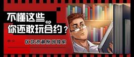 不懂这些，你还敢玩合约？_CCO:CAS