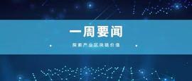 产业区块链一周要闻4.06-4.12 | 北京互联网法院首个涉区块链“天平链”的判决出炉_BOSC:区块链