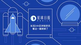 星球日报 | 比特币站上5300美元；Bittrex申请牌照被拒；高盛否认曾计划开设加密货币交易平台_STO:Blockchain Store Token