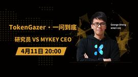 TokenGazer「一问到底」第35期：研究员 vs MYKEY_KEN:GAZ