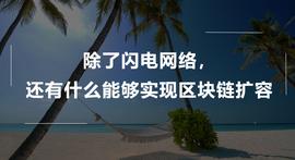 除了闪电网络，还有什么方式能够实现区块链扩容？_POS:EKT