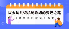 师太说区块链｜2.7 以太坊共识机制的艰难蜕变之路_KIRA:以太坊交易平台