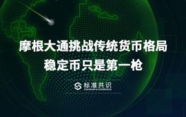摩根大通挑战传统货币格局，稳定币只是第一_COI:Steneum Coin