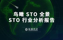 鸟瞰 STO 全景 - STO 行业分析报告_COIN:STO