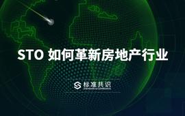 STO 如何革新房地产行业_BAS:Proof