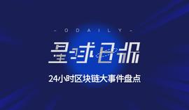 星球日报 | Grin 7日涨幅 421%；一匿名以太坊地址赚取Augur市场50%利润?_加密货币:区块链