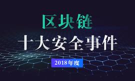 PeckShield发布2018年度区块链十大安全事件_比特币:SEN