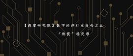 数字经济行业报告之五：“称提”稳定币_稳定币:比特币