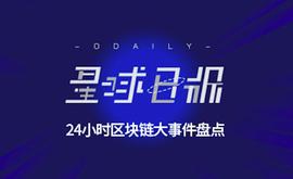 星球日报 | 中国网信办发布《区块链信息服务管理规定》；韩国将对区块链企业实行税收减免_BIT:Basis Gold Share
