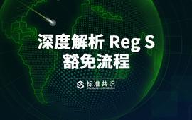 深度解析 Reg S 豁免流程｜标准共识_ONS:lat币未来能看到多少