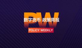 政策周报 | 可信区块链推进计划政策法律研究组于 10 月 31 日正式成立；韩国金融服务委员会主席批准银行与加密货币交易所合作_区块链:EOS