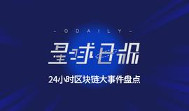 星球日报 | 比特大陆上市前融资信息遭媒体质疑；亦来云遭百人联名维权；深圳仲裁委肯定比特币有财产属性，受法律保护_USDT:usdt币怎么兑换人民币欧意