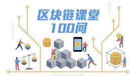 现阶段有哪些区块链联盟？| 区块链课堂第 69 问_区块链:以太坊官网下载