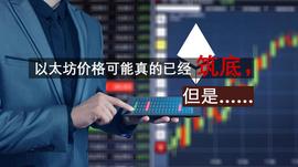 以太坊价格可能真的已经筑底，但是…_加密货币:ETH