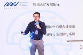 知道创宇周启鹏：未来智能合约涉及行业会更广、逻辑复杂度更高、非开发者也能轻松编写 | 区块链P.O.D大会_NEW:区块链存证