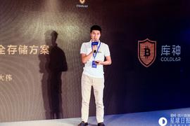 库神CEO袁大伟：区块链安全存储方案有三大标准：安全性、易用性及可拓展性 | 区块链P.O.D大会_FIN:区块链
