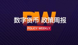 政策周报 | “代币发行融资”被列入互联网金融举报范围；香港地区将加快区块链求职者的入境手续 （8.25—8.31）_区块链:数字货币